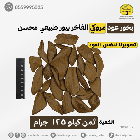 عود بخور مروكي الفاخر بيور طبيعي محسن