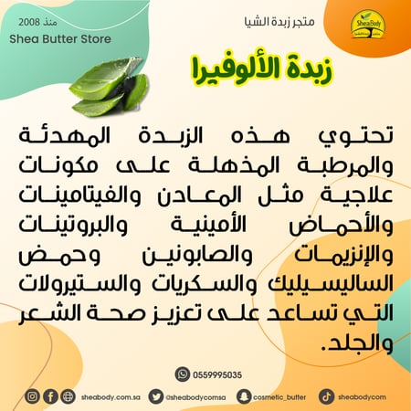 زبدة الألوفيرا الطبيعية
