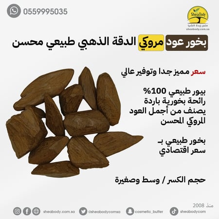 بخور عود مروكي الدقة الذهبي طبيعي محسن