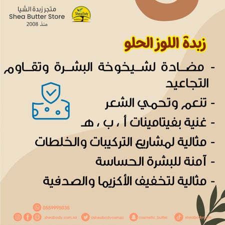زبدة اللوز الحلو الطبيعية
