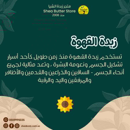 زبدة القهوة الطبيعية