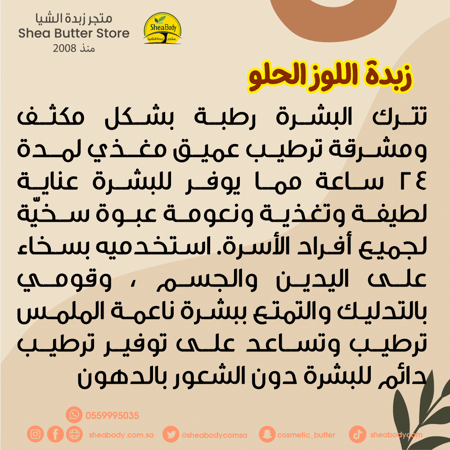 زبدة اللوز الحلو الطبيعية