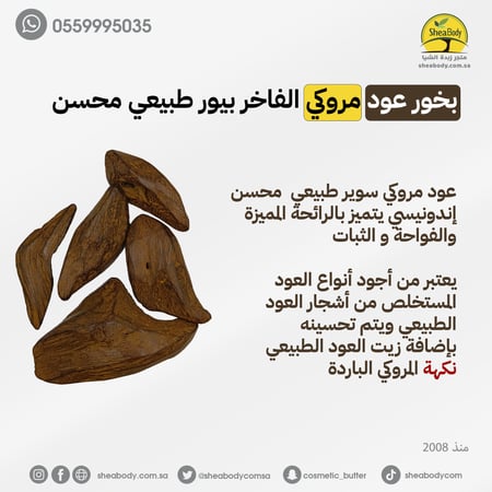 عود بخور مروكي الفاخر بيور طبيعي محسن