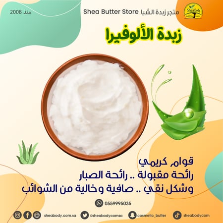 زبدة الألوفيرا الطبيعية