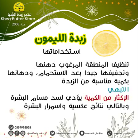 زبدة الليمون الطبيعية