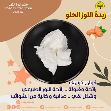 زبدة اللوز الحلو الطبيعية