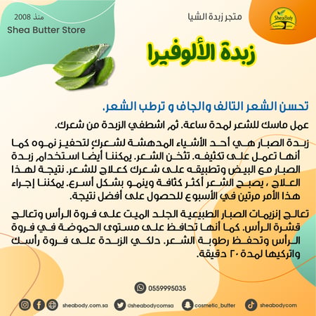 زبدة الألوفيرا الطبيعية