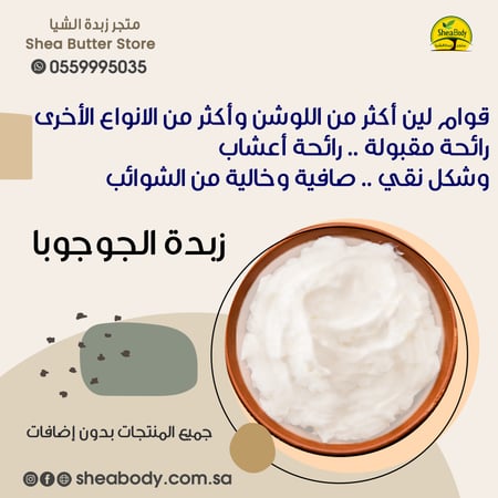زبدة الجوجوبا الطبيعية
