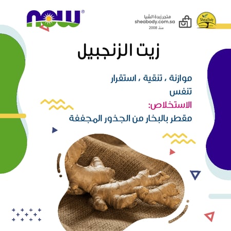 زيت الزنجبيل الأساسي الطبيعي