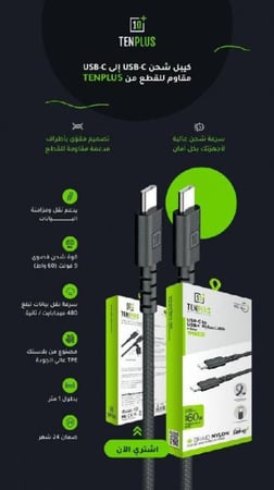 كبيل 10 بلس USB-C الى USB-C بطول واحد متر