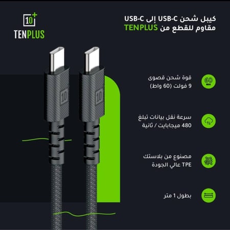 كبيل 10 بلس USB-C الى USB-C بطول واحد متر