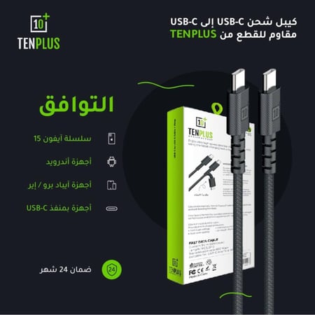 كبيل 10 بلس USB-C الى USB-C بطول واحد متر