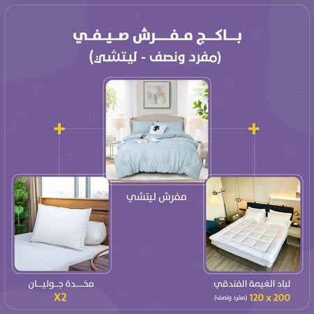 بكج مفرش صيفي مفرد ونص -ليتشي