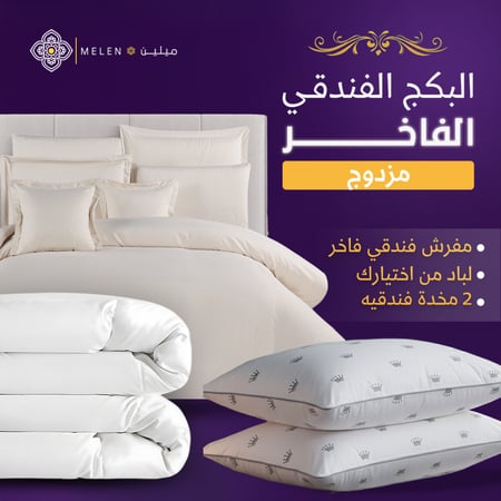 البكج الفندقي ( مزدوج )