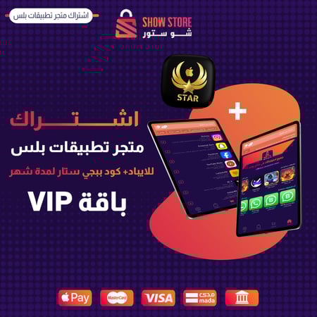 اشتراك متجر تطبيقات بلس للايباد + كود ببجي ستار لمدة شهر