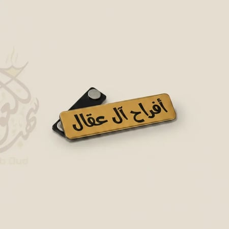 بروش فاخر محفور بالليزر بالاسم والتاريخ باللونين الذهبي المطفي والفضي
