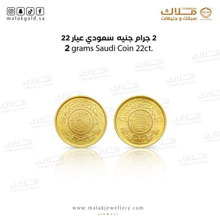 جنيه الذهب   سعودي عيار 22 وزن 2 جرام