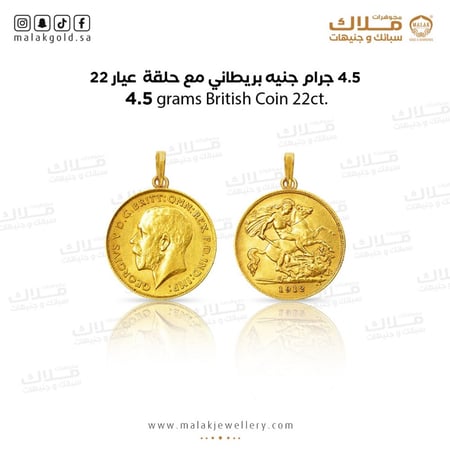 جنيه الذهب  مع حلقة شكل بريطاني عيار 22 وزن 4.5 جرام