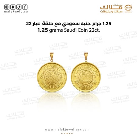 جنيه الذهب مع حلقة شكل سعودي عيار 22 وزن 1.25 جرام