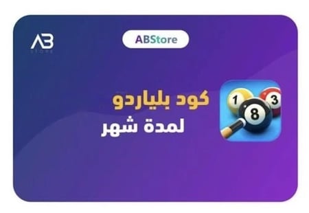 كود بلياردو  | لمدة شهر