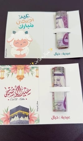 كرت فلوس العيد