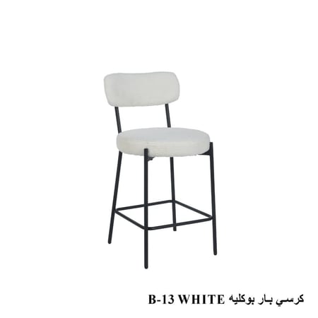 كرسي بار بوكلية عصري