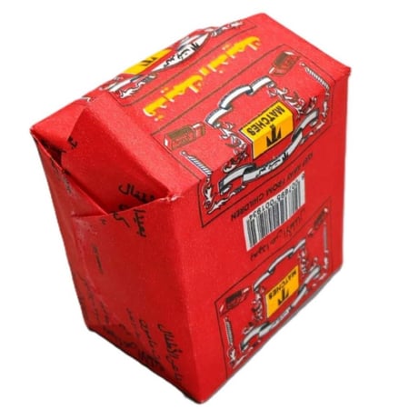 كبريت قديمك نديمك