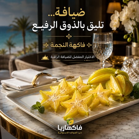فاكهة النجمة (ستار فروت)