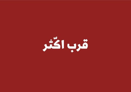 قرب أكّثر