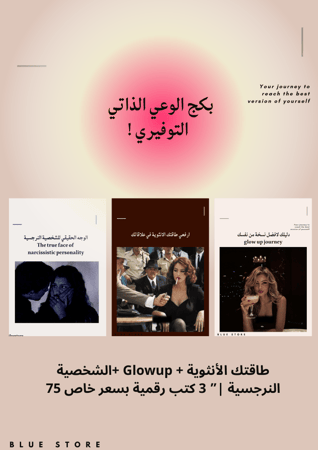 بكج الوعي الذاتي التوفيري