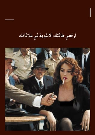 ارفعي طاقتك الأنثوية في علاقاتك