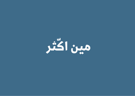 مين اكّثر