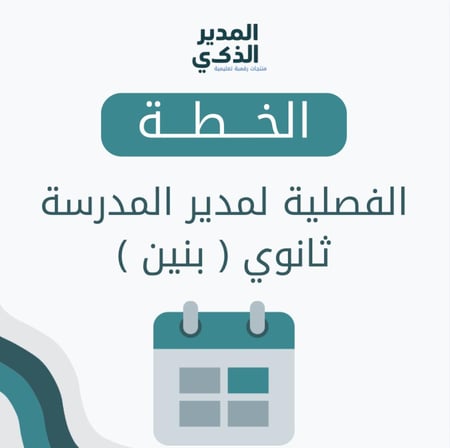 الخطة الفصلية للثانوي بنين