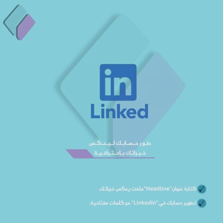 تطويرحسابك في "LinkedIn"