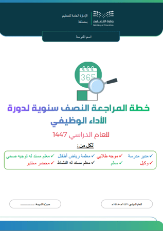 سجل المراجعة نصف السنوية لدورة الأداء الوظيفي للكادر التعليمي بالمدرسة ( بنين - بنات ) للعام 1447 - 1448هـ