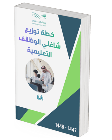 خطة توزيع مهام شاغلي الوظائف التعليمية 1447ه - بنين