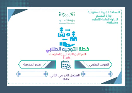 خطة التوجيه والإرشاد ( بنين) للفصل الثاني 1447هـ  - جاهزة  بالتواريخ