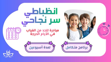مبادرة انضباطي سر نجاحي للحد من الغياب في الأيام الحرجة التي تسبق الإجازات أو الاختبارات  للعام الدراسي  1447هـ