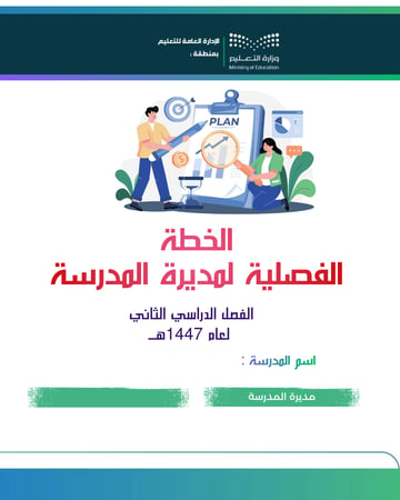 خطة عمل مديرة المدرسة  الفصل الدراسي الثاني للعام الدراسي 1447- 1448هـ