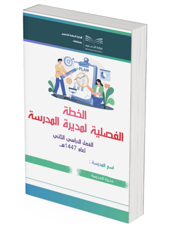 خطة عمل مديرة المدرسة  الفصل الدراسي الثاني للعام الدراسي 1447- 1448هـ