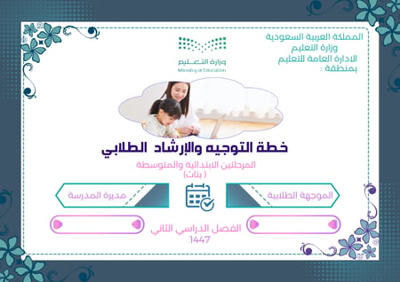 خطة التوجيه والإرشاد ( بنات) للفصل الثاني 1447هـ  - جاهزة  بالتواريخ
