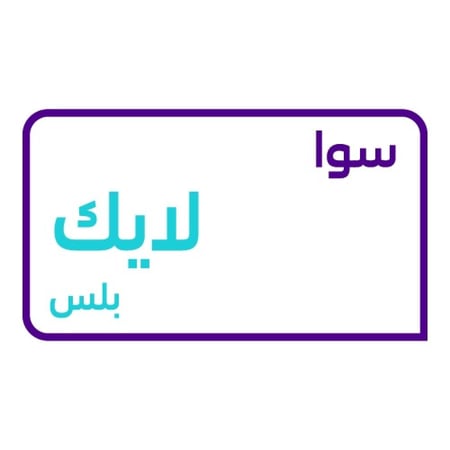 سوا لايك بلس
