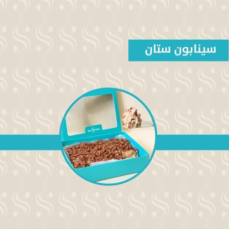 بوكس السينابون الجاهز بالقرفة والكراميل