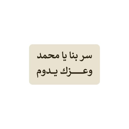 سر بنا يا محمد وعزك يدوم