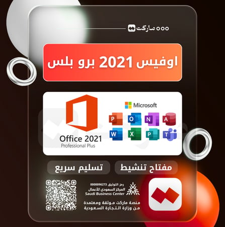 اوفيس برو بلس 2021 | Office Pro Plus 2021