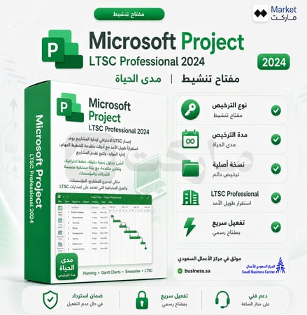 اشتراك Microsoft Project LTSC Professional 2024 تسليم فوري
