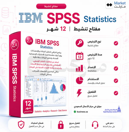 اشتراك IBM SPSS Statistics