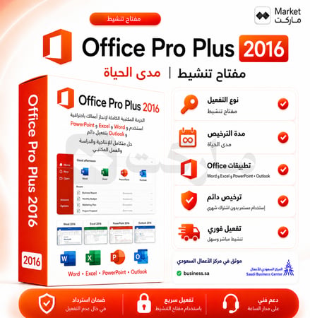 اشتراك اوفيس برو بلس 2016 | Office 2016 Pro Plus تسليم فوري