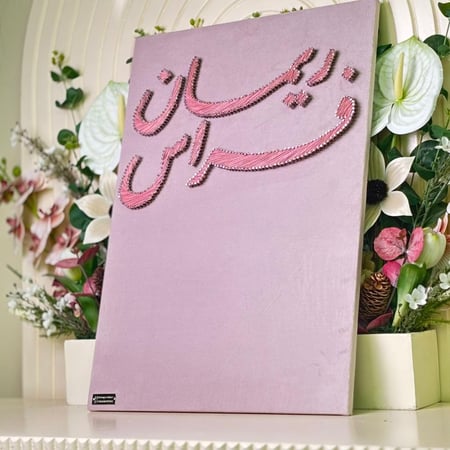 لوحة عقد القران للايباد ( ريمان، فراس )