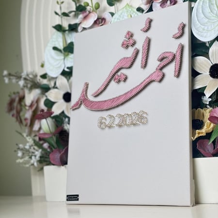 لوح عقد القران للجوال (40سم*30سم)